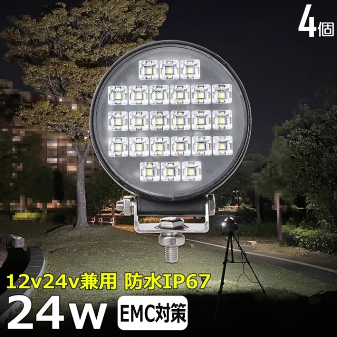 【4個セット】LEDワークライト 作業灯 サーチライト 24W 拡散 集魚灯 投光器 バックランプ デッキライト 漁船 タイヤ灯 12v 24v 防水