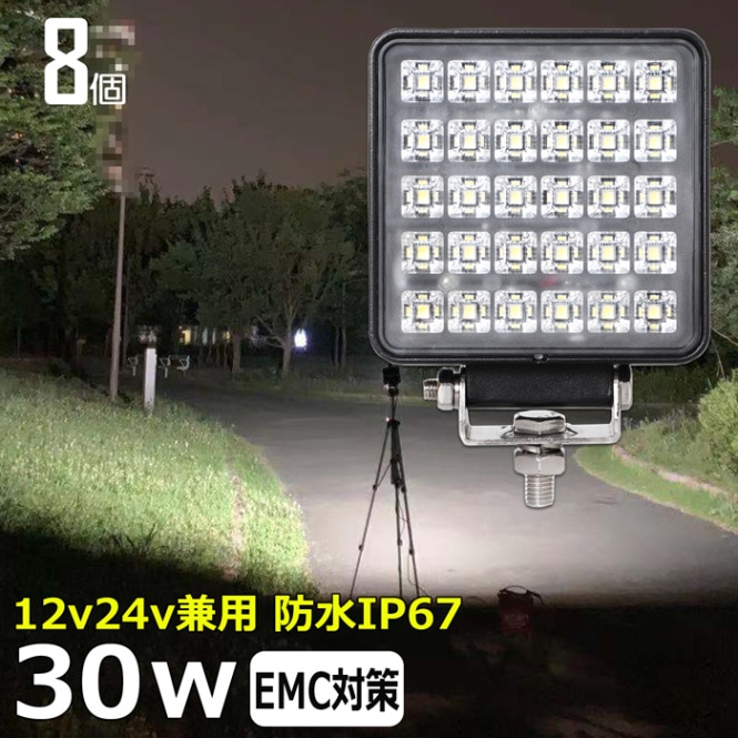 【8台】LED作業灯 12V 24V 集魚灯 30W ワークライト 路肩灯 船 デッキライト 漁船 トラック 荷台灯 自動車 サーチライト