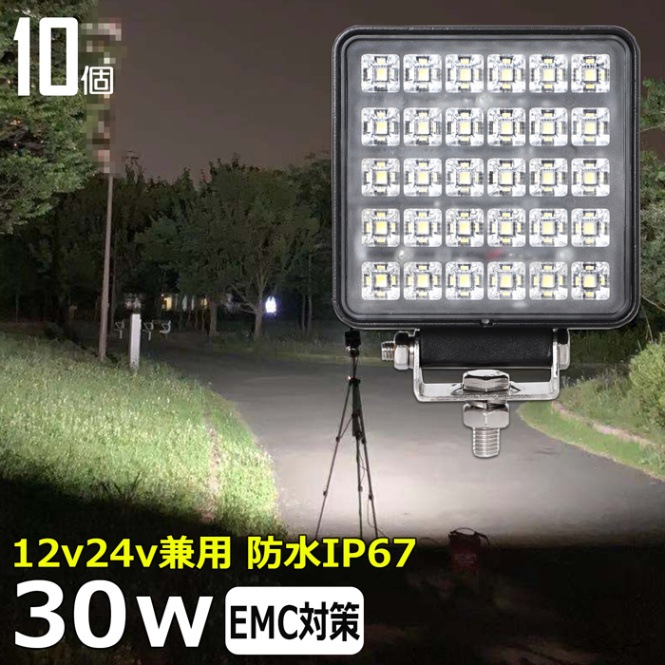 【10台】LEDワークライト 作業灯 30W 拡散 集魚灯 バックランプ デッキライト 船舶用 12v/24v 路肩灯 補助灯 タイヤ灯