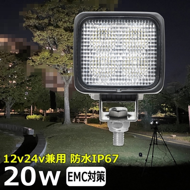 LED作業灯 補助灯 20w ワークライト 防水 投光器 12v 24v 集魚灯 漁船 バックライト 船 デッキライト タイヤ灯 船舶 前照灯