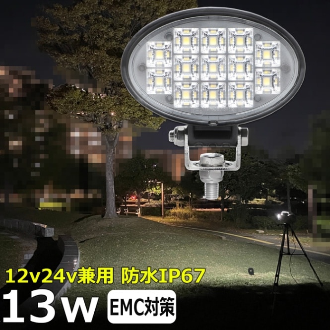 LED作業灯 補助灯 13w LEDワークライト 防水 投光器 12v 24v 集魚灯 漁船 バックライト 船 デッキライト タイヤ灯 船舶 前照灯