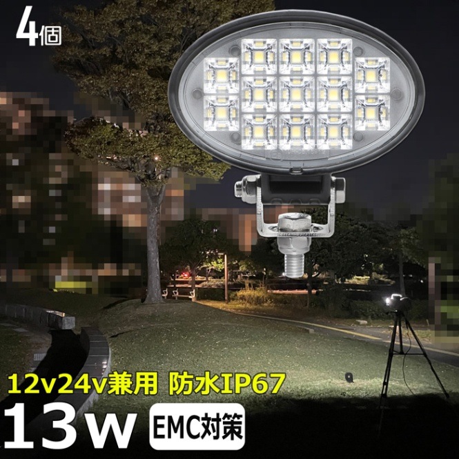【4個セット】 LEDワークライト 作業灯 13W 集魚灯 投光器 バックランプ デッキライト 漁船 補助灯 タイヤ灯 12v 24v 防水 トラック