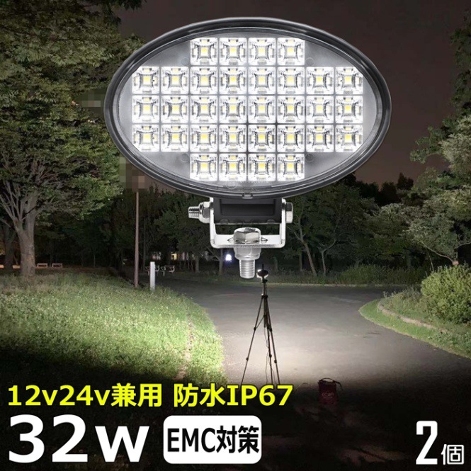 【2個セット】LEDワークライト 作業灯 楕円形 32w 投光器 バックランプ デッキライト トラック 漁船 補助灯 タイヤ灯 12v24v 防水