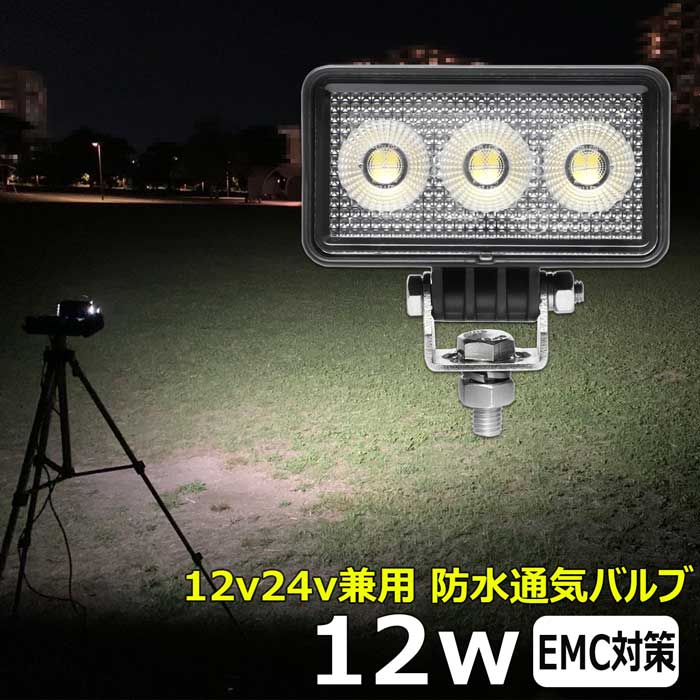 LED作業灯 LEDワークライト 12w 集魚灯 LED投光器 バックランプ デッキライト 12v24v 路肩灯 補助灯 タイヤ灯 防水