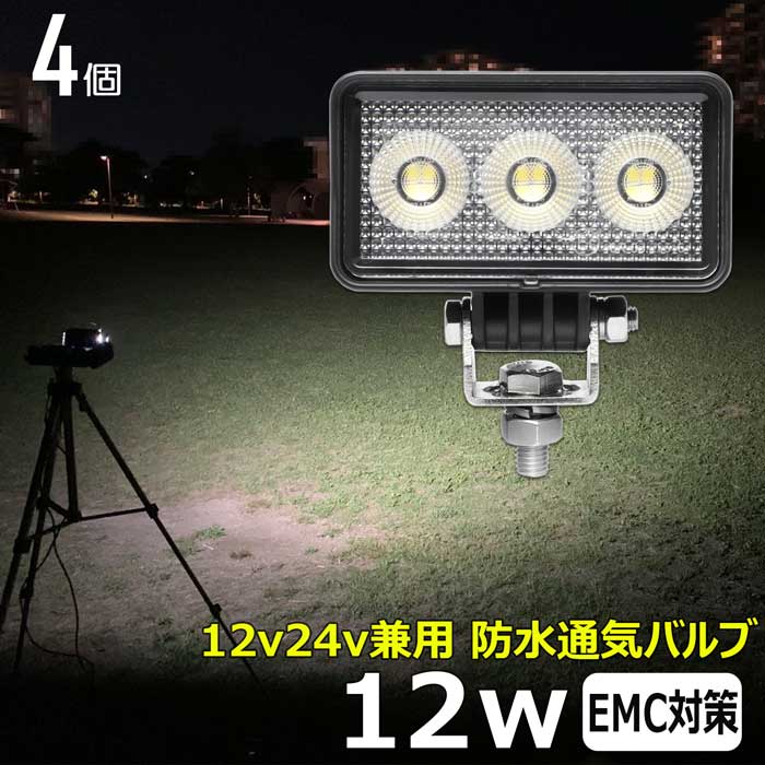 【4個セット】LEDワークライト 作業灯 ノイズ対策 12W 拡散 集魚灯 投光器 バックランプ デッキライト 漁船 タイヤ灯 12v 24v 防水