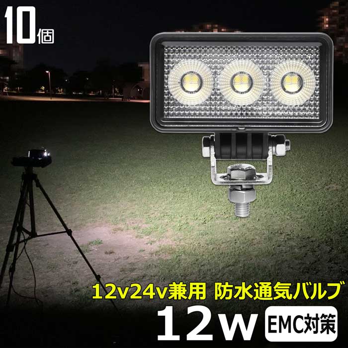 【10個セット】LED作業灯 ワークライト 12W 12v24v 集魚灯 投光器 バックランプ デッキライト 集魚灯 路肩灯 補助灯 漁船