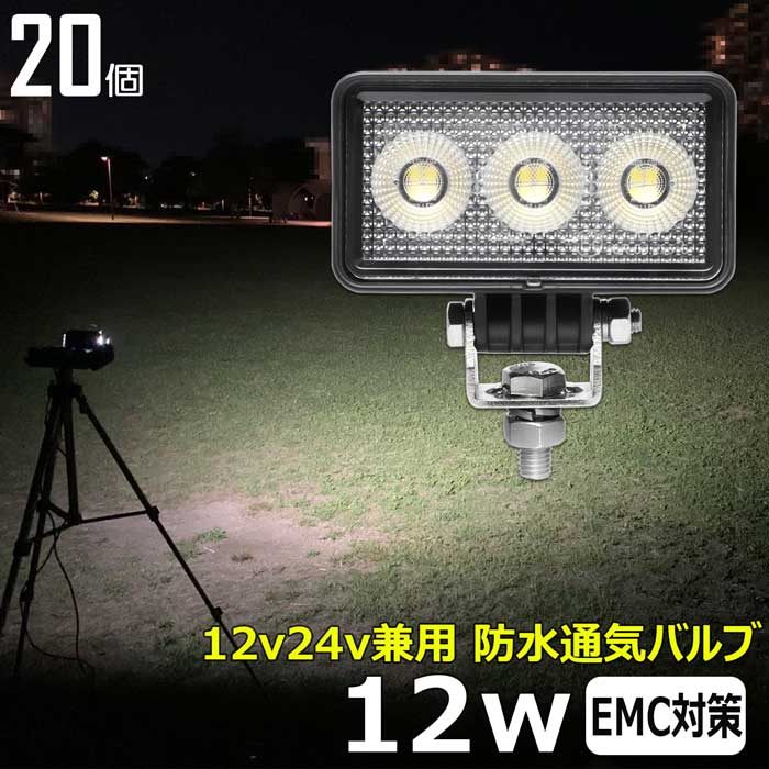 【20個セット】LEDワークライト 作業灯 12w 広角 集魚灯 バックランプ デッキライト 漁船 補助灯 12v 24v 船舶 防水 トラック 重機