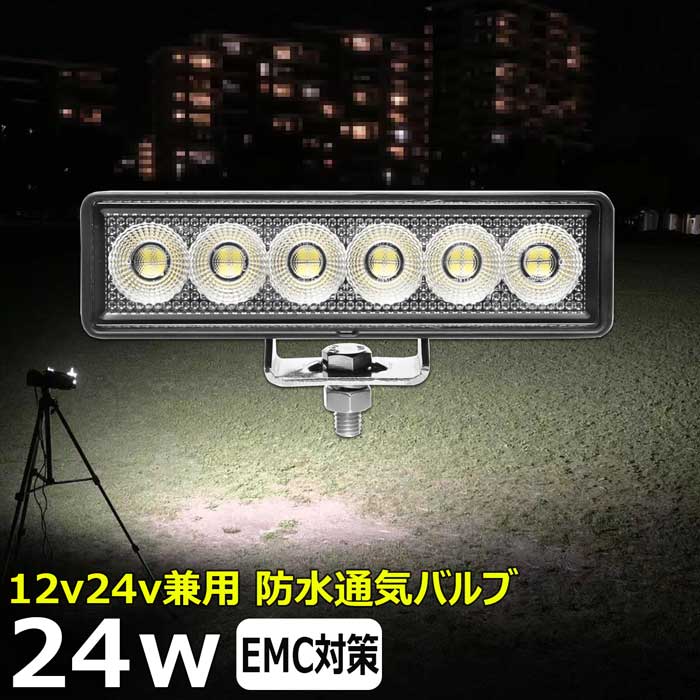 led作業灯 24w ワークライト 投光器 防水 12v24v 集魚灯 投光器 広角 漁船 バックランプ 船 デッキライト 路肩灯 補助灯 タイヤ灯