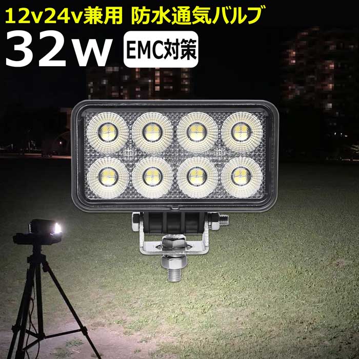 led作業灯 32w ワークライト 投光器 防水 12v24v 集魚灯 投光器 広角 漁船 バックランプ 船 デッキライト 路肩灯 補助灯 タイヤ灯