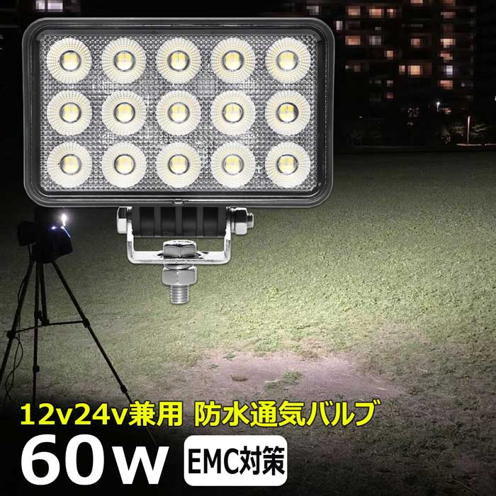 led作業灯 60w ワークライト 投光器 防水 12v24v 集魚灯 投光器 広角 漁船 バックランプ 船 デッキライト 路肩灯 補助灯 タイヤ灯
