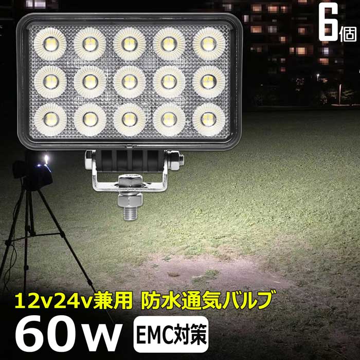 【6個セット】LED作業灯 12V 24V 集魚灯 60W ワークライト 路肩灯 船 デッキライト 漁船 トラック 荷台灯 自動車 バックライト