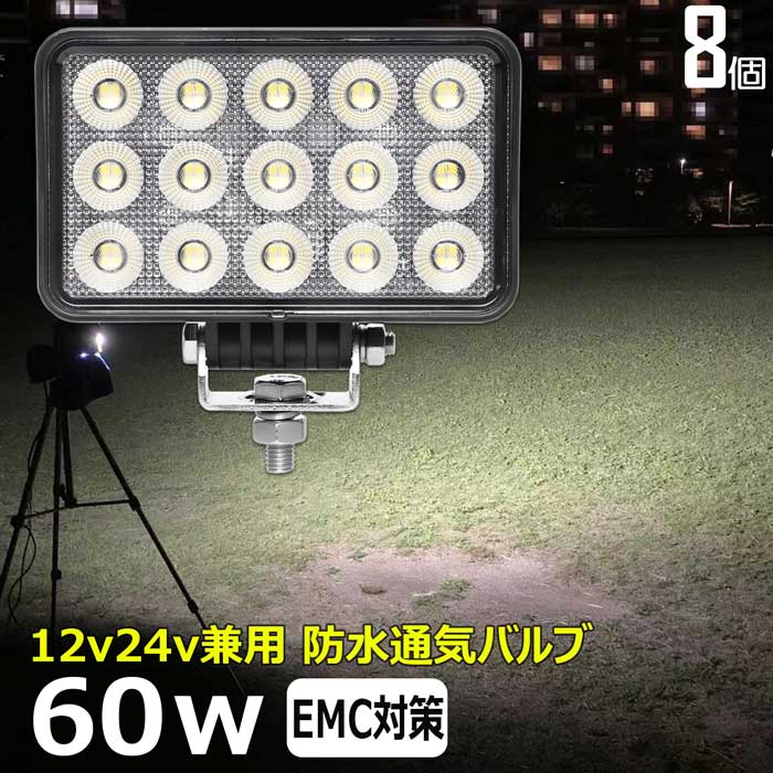 【8個セット】LED 作業灯 60w ワークライト 防水 投光器 12v 24v 集魚灯 漁船 バックライト 船 デッキライト 路肩灯 タイヤ灯 船舶