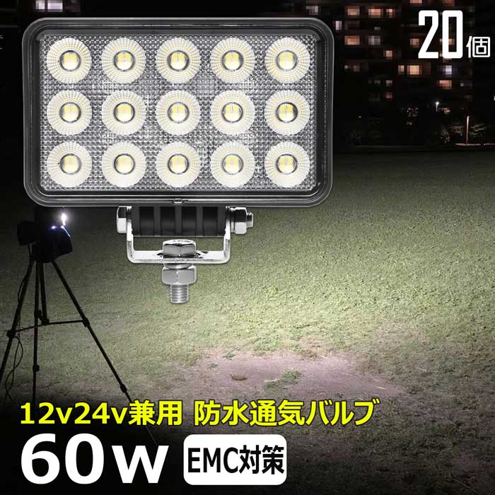 【20個セット】LEDワークライト 作業灯 60w 広角 集魚灯 バックランプ デッキライト 漁船 補助灯 12v 24v 船舶 防水 トラック 重機
