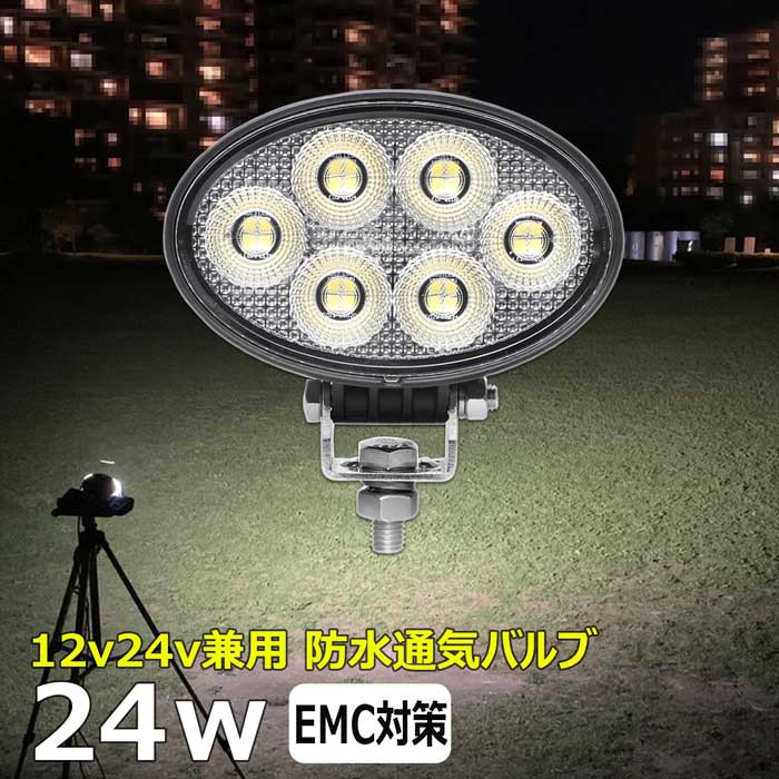 led作業灯 24w ワークライト 投光器 防水 12v24v 集魚灯 投光器 広角 漁船 バックランプ 船 デッキライト 路肩灯 補助灯 タイヤ灯