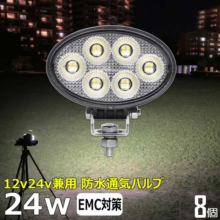 【8個】LED作業灯 led 作業灯 24W 漁船 デッキライト 12V/24V 集魚灯 船舶 ワークライト デッキライト 防水 投光器 荷台灯