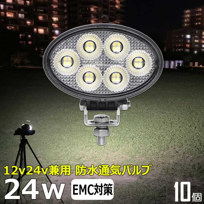 【10個セット】LED作業灯 ワークライト 24W 12v24v 集魚灯 投光器 バックランプ デッキライト 集魚灯 路肩灯 補助灯 漁船