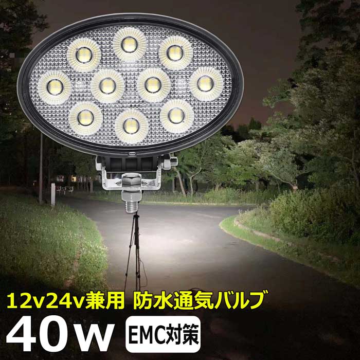 led作業灯 40w ワークライト 投光器 防水 12v24v 集魚灯 投光器 広角 漁船 バックランプ 船 デッキライト 路肩灯 補助灯 タイヤ灯
