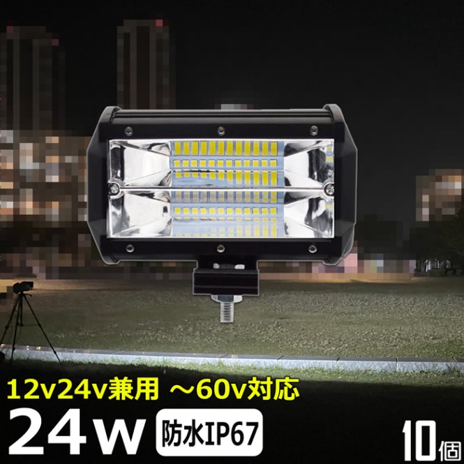 【10個セット】LED作業灯 ワークライト 24w 12v24v 拡散 集魚灯 投光器 バックランプ デッキライト 集魚灯 投光器 路肩灯 補助灯