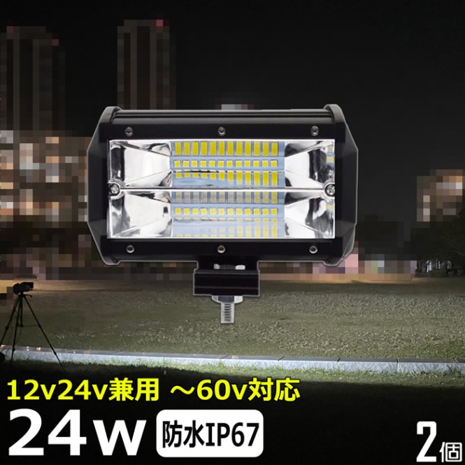 【2個セット】LEDワークライト 作業灯 24w 投光器 バックランプ デッキライト トラック 漁船 重機 補助灯 タイヤ灯 12v24v 防水