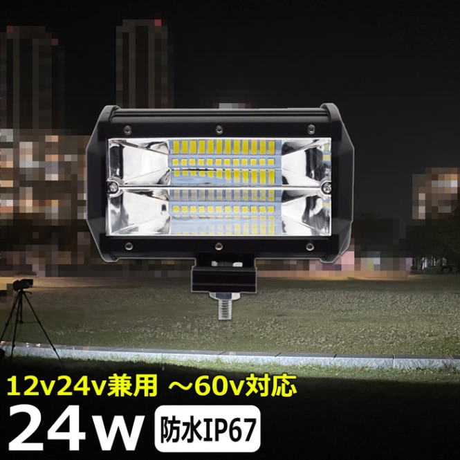 24w LEDワークライト LED作業灯 集魚灯 LED投光器 バックランプ デッキライト サーチライト 船舶用 防水 12v 24v 48V