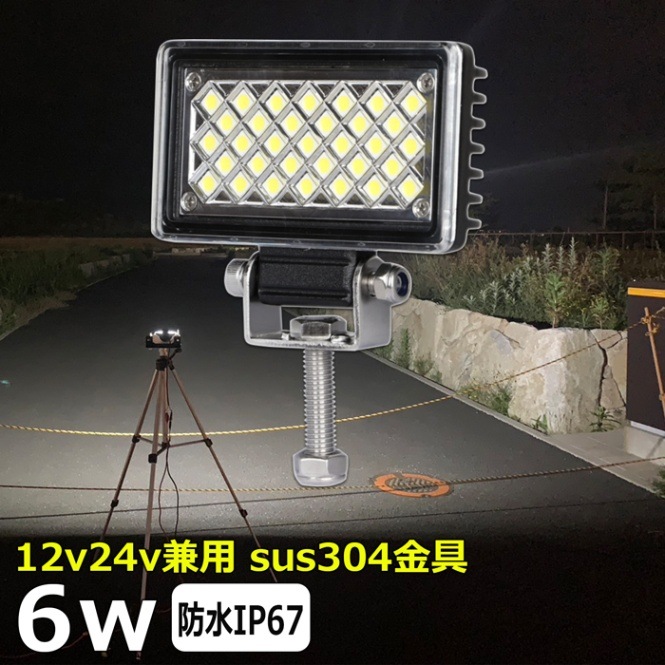 LED 作業灯 6w 12v 24v ワークライト led作業灯 集魚灯 バックランプ デッキライト 投光器  防水 タイヤ灯 漁船 船舶用