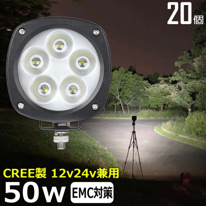 【20個セット】LEDワークライト 作業灯 CREE製 50w 集魚灯 バックランプ デッキライト 漁船 補助灯 タイヤ灯 12v24v 船舶 防水