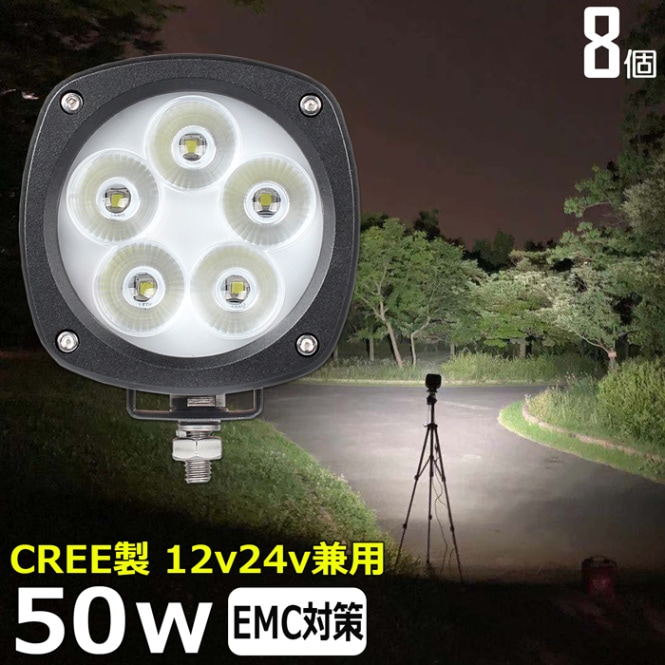ワークライト LED 作業灯【8個】CREE製 50w 防水 投光器 12v24v 集魚灯 漁船 バックライト 船 デッキライト タイヤ灯 船舶