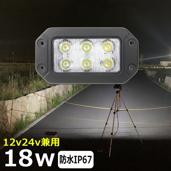 LED作業灯 埋め込み ワークライト 投光器 18W 広角 サーチライト 12v 24v 集魚灯 路肩灯 補助灯 タイヤ灯  バックランプ デッキライト