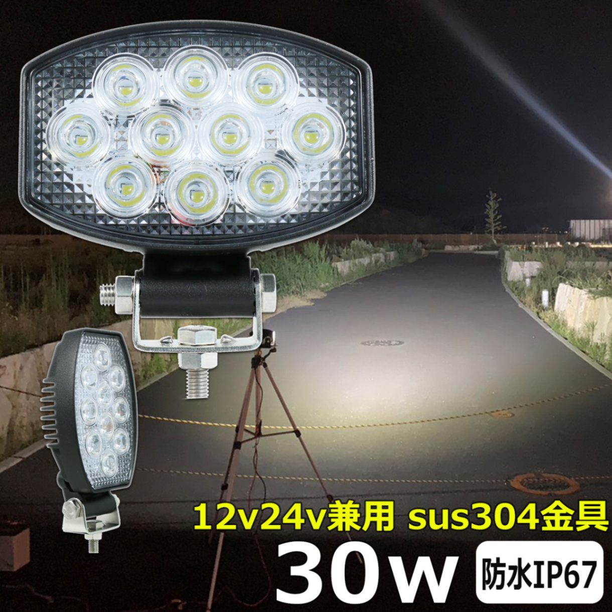 LEDワークライト 作業灯 30W 広角 集魚灯 投光器 バックランプ デッキライト 重機 トラック 漁船 補助灯 タイヤ灯 12v24v 防水