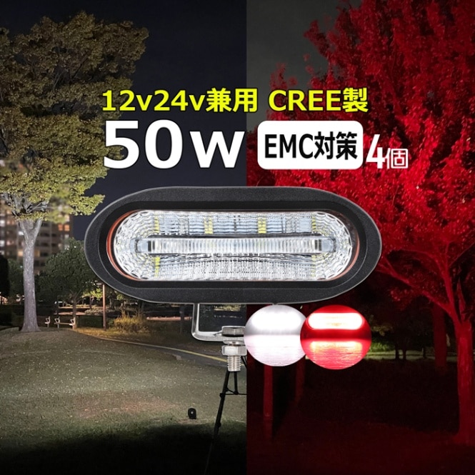 【4個】 CREE製 50w LED作業灯 ワークライト フォークリフト 警告灯 非常灯 赤 バックランプ 12v 24v レッド 船 船舶 漁船