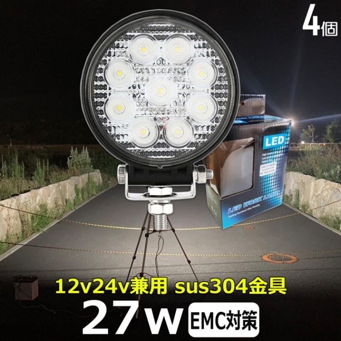 【4個セット】作業灯 LED 12v 24v ワークライト  27w 船舶 漁船 デッキライト バックランプ タイヤ灯 路肩灯トラック