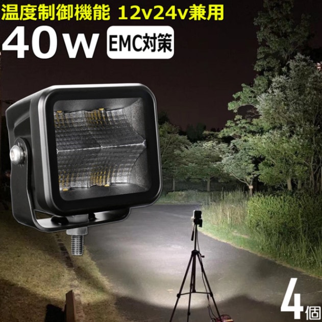 【4個セット】温度制御機能付 LED作業灯 サーチライト 12v24v 40w 前照灯 投光器 デッキライト LEDワークライト漁船 船 ボート