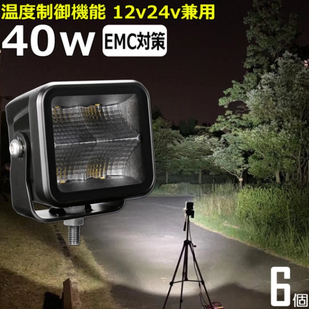 【6個セット】温度制御機能付 LED作業灯 サーチライト 12v24v 40w 前照灯 投光器 デッキライト LEDワークライト漁船 船 ボート
