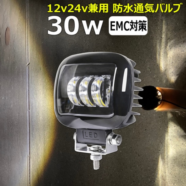 LED作業灯 30w ワークライト 投光器 12v 24v 48V60V 漁船 船 デッキライト 船舶 イカリング ヘッドライト カットライン ライト