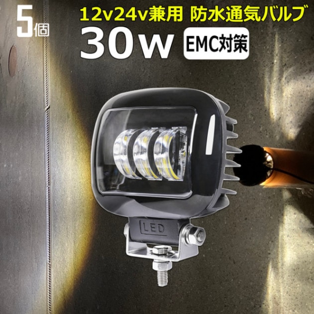 【5個セット】 LED作業灯 カットラインライト ワークライト 30W 12V 24V 48V 船舶用 投光器 デッキライト ヘッドライト 路肩灯 タイヤ灯