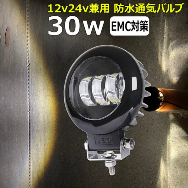 LED作業灯 30w ワークライト 投光器 12v 24v 48V60V 漁船 船 デッキライト 船舶 イカリング ヘッドライト カットライン ライト