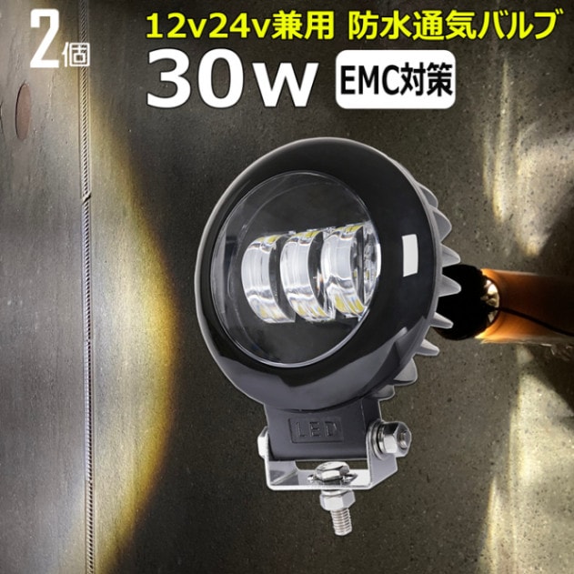 【2個セット】 LED作業灯 サーチライト カットラインライト 30W  12V/24V/48V 投光器 デッキライト ワークライト ヘッドライト