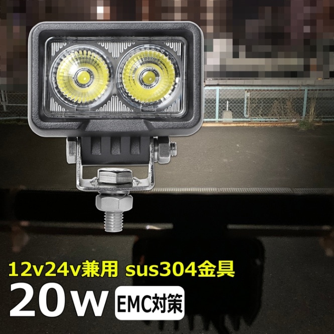 LEDワークライト LED作業灯 20W 集魚灯 LED投光器 バックランプ デッキライト サーチライト 船舶用 防水 12v/24v