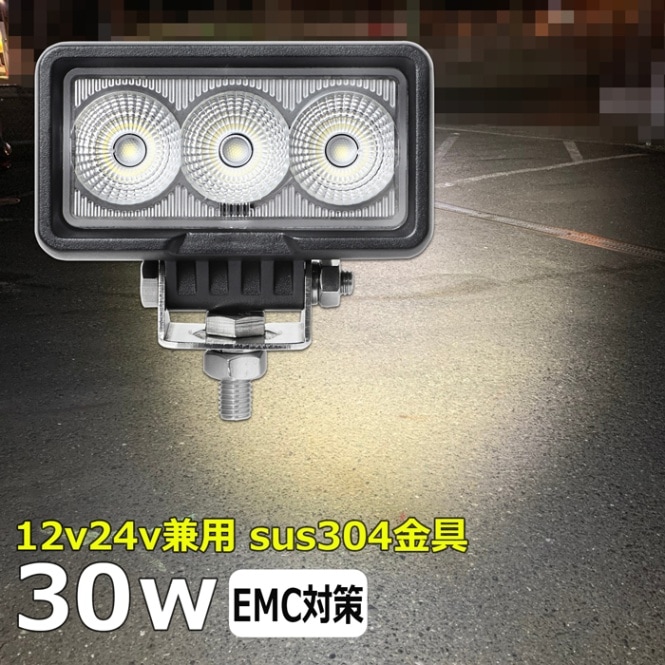 LEDワークライト 作業灯 30W 広角 集魚灯 投光器 バックランプ デッキライト 重機 トラック 漁船 補助灯 タイヤ灯 12v24v 防水
