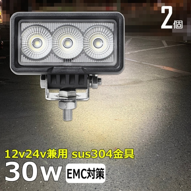 【2個セット】サーチライト 30w 拡散 led 漁船 前照灯 船舶 24v 12v デッキライト 作業灯 ワークライト 防水 投光器