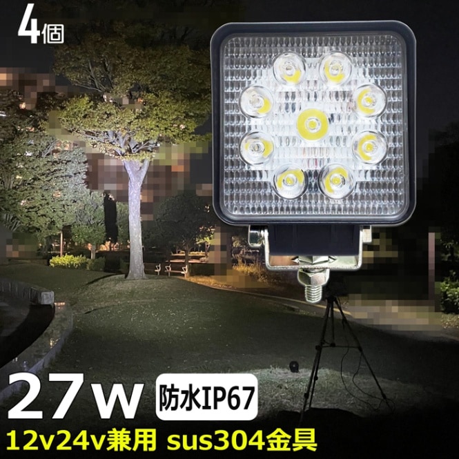LEDワークライト【4台】LED作業灯 27W 12V24V バックランプ 路肩灯 船 デッキライト 漁船 トラック 荷台灯 自動車 サーチライト