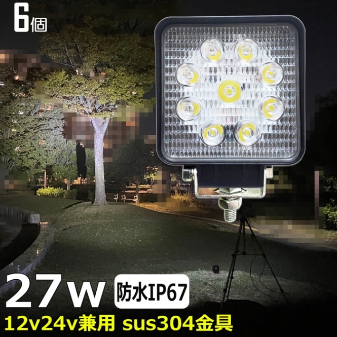 LEDワークライト【6台】LED作業灯 27W 12V24V バックランプ 路肩灯 船 デッキライト 漁船 トラック 荷台灯 自動車 サーチライト