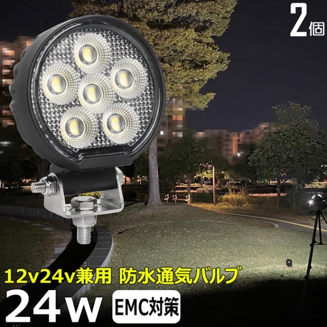 LED ワークライト 作業灯【2個セット】24W  12v24v 集魚灯 投光器 バックランプ デッキライト 漁船 補助灯 タイヤ灯 防水
