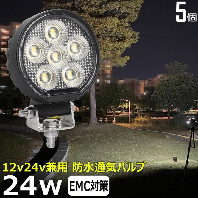 LED作業灯 LED ワークライト デッキライト ノイズ対策【5個】24W 投光器 バックライト 12v24v 船舶 漁船 集魚灯 防水 路肩灯