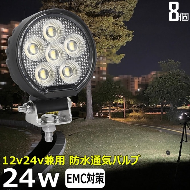 LED作業灯 ワークライト デッキライト【8個】24W 漁船 12V24V 集魚灯 船舶 防水 投光器 荷台灯 丸形