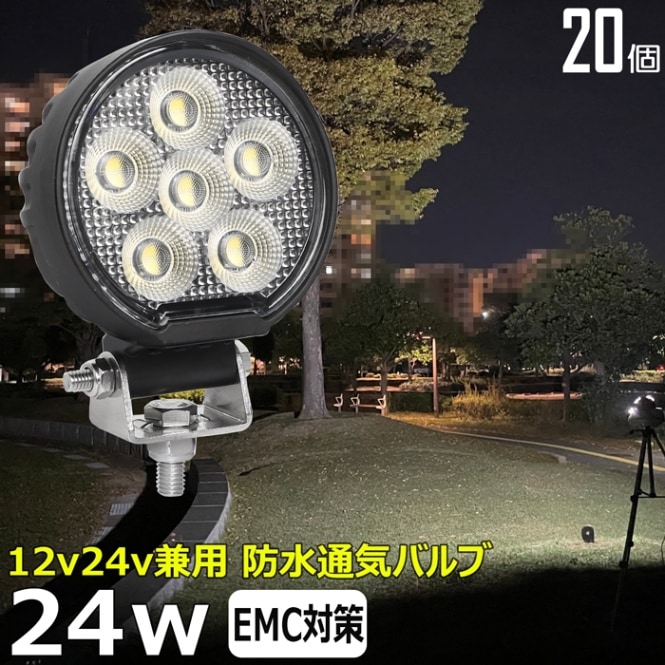 【20個セット】LEDワークライト 作業灯 丸形 24W 集魚灯 投光器 バックランプ デッキライト 重機 トラック 漁船 補助灯 12v24v