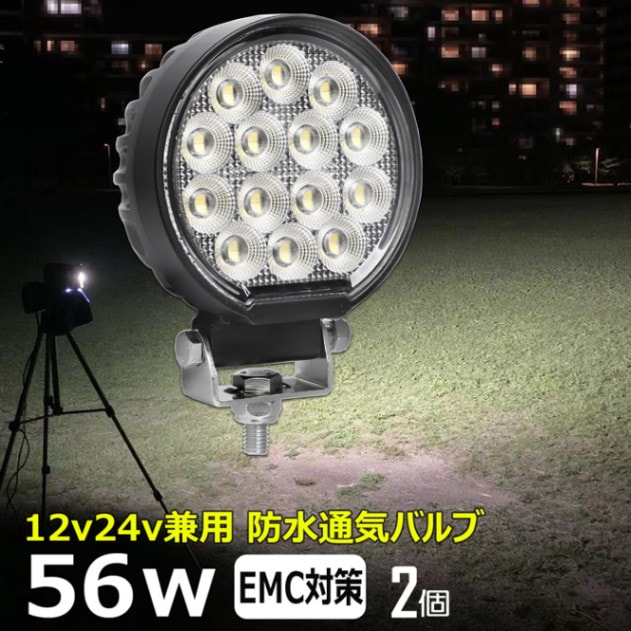 【2個セット】丸 LED ワークライト 作業灯 56W 集魚灯 投光器 バックランプ デッキライト 漁船 補助灯 タイヤ灯 12v 24v 防水