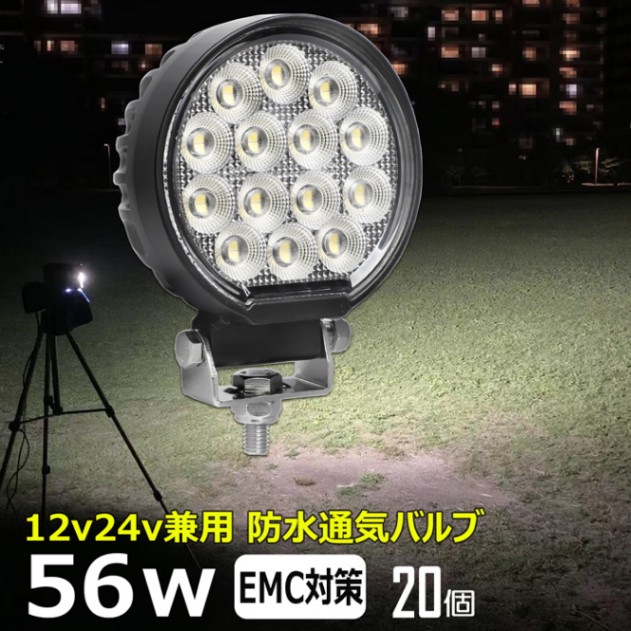 【20個セット】LEDワークライト 作業灯 丸形 56W 集魚灯 投光器 バックランプ デッキライト 重機 トラック 漁船 補助灯 12v24v 防水