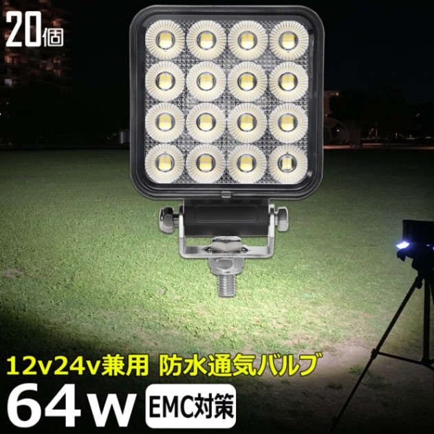 【20個台】LEDワークライト 作業灯 64w 広角 集魚灯 バックランプ デッキライト 漁船 補助灯 12v 24v 船舶 防水 トラック 重機