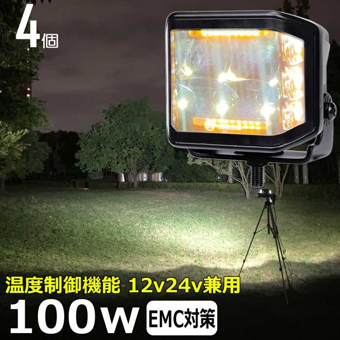 【4個】LED作業灯 サーチライト ワークライト 100w 広角 12v24v 警告灯  投光器 デッキライト 漁船 船 ボート 除雪車 除雪機